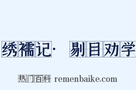 绣襦记·剔目劝学是什么意思的图片